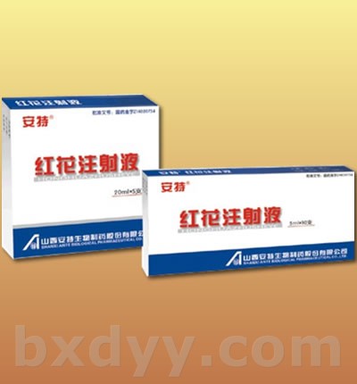 紅花注射液
