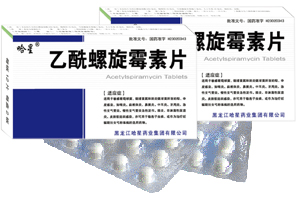 乙酰螺旋霉素片（消炎類用藥）