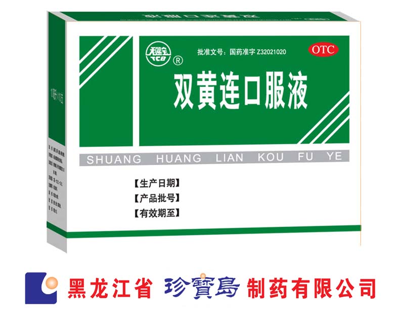 雙黃連口服液（布洛偽麻片）