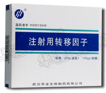 注射用轉(zhuǎn)移因子