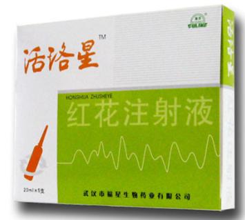 紅花注射液