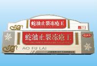 蛇油止裂凍瘡王