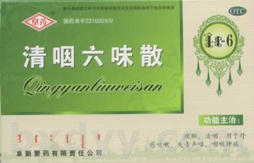 清咽六味散