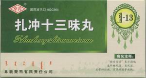 扎沖十三味丸