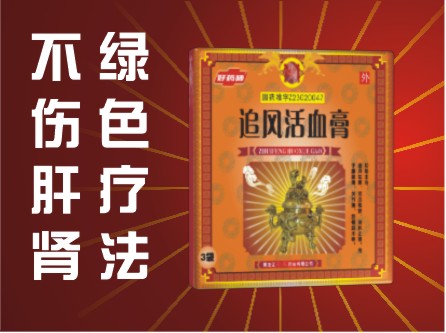 追風(fēng)活血膏