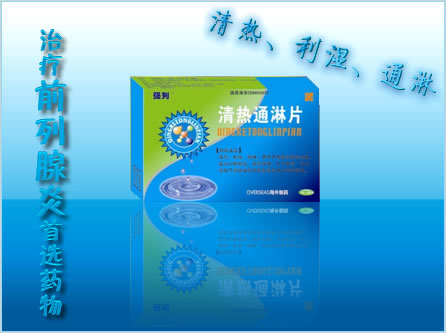 清熱通淋片