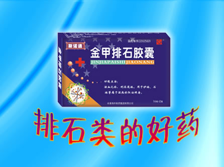 金甲排石膠囊