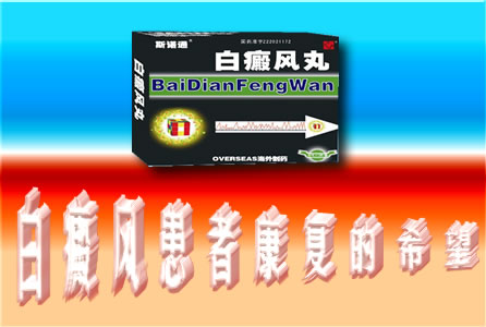 白癜風(fēng)丸