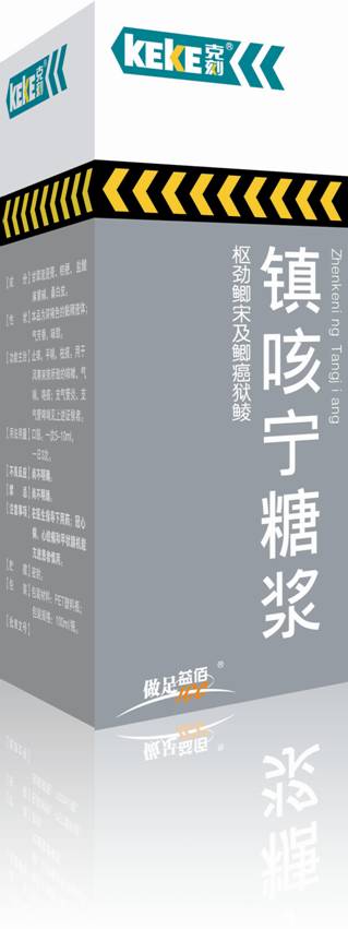 鎮(zhèn)咳寧糖漿