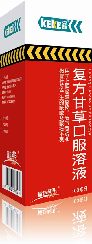 復(fù)方甘草口服溶液