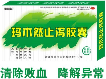 瑪木然止瀉膠囊