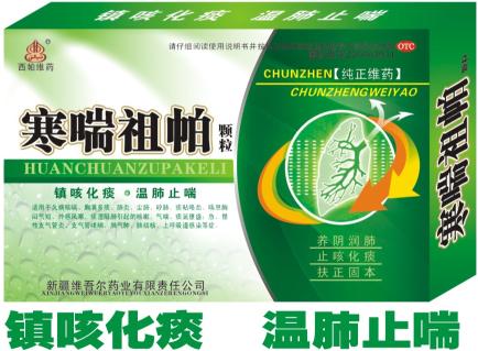 寒喘祖帕顆粒