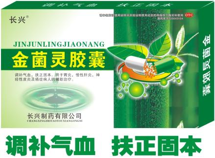 金菌靈膠囊