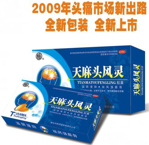 天麻頭風靈膠囊