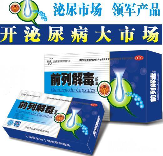 前列解毒膠囊