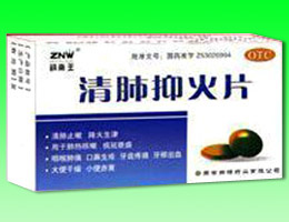 清肺抑火片