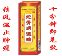 蛇骨消濕油