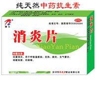 消炎片