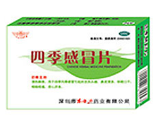 四季感冒片（兒童、孕婦專用）