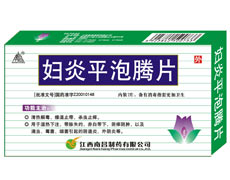 婦炎平泡騰片
