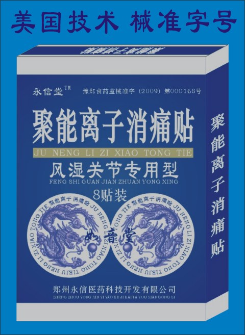 聚能離子消痛貼-風(fēng)濕關(guān)節(jié)