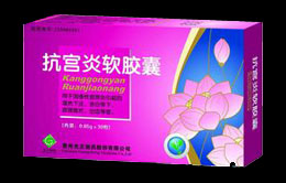 抗宮炎軟膠囊