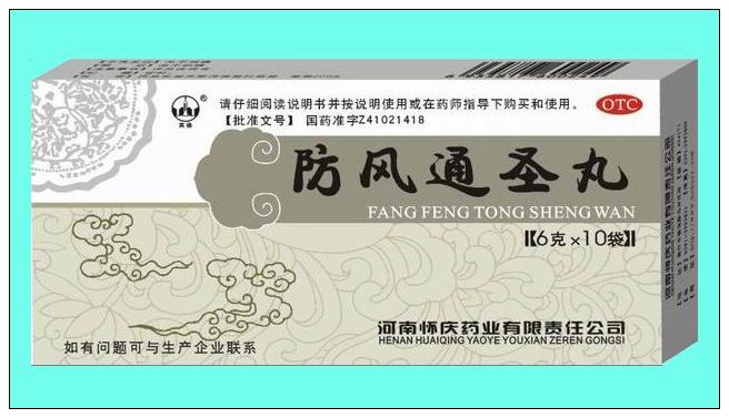 防風(fēng)通圣丸
