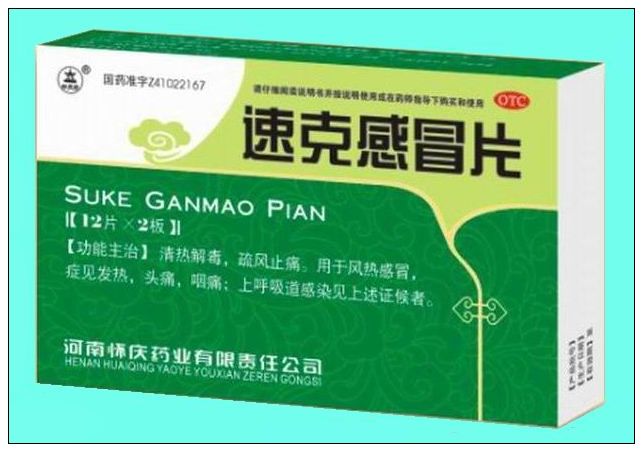 速克感冒片