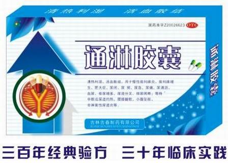 通淋膠囊