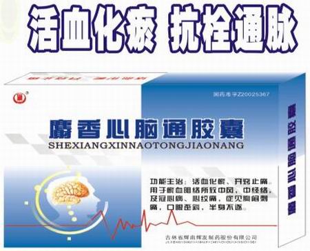 麝香心腦通膠囊