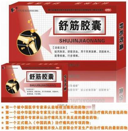舒筋膠囊