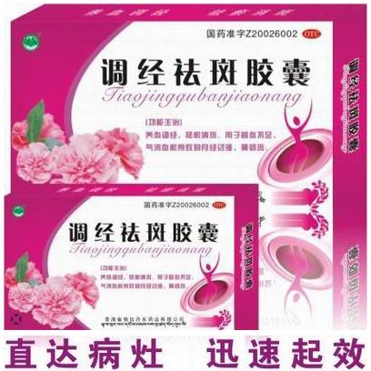 調(diào)經(jīng)祛斑膠囊