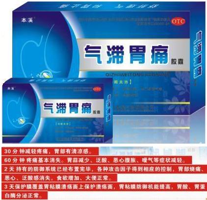 氣滯胃痛膠囊