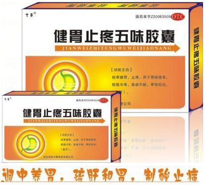 健胃止疼五味膠囊