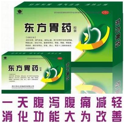 東方胃藥膠囊