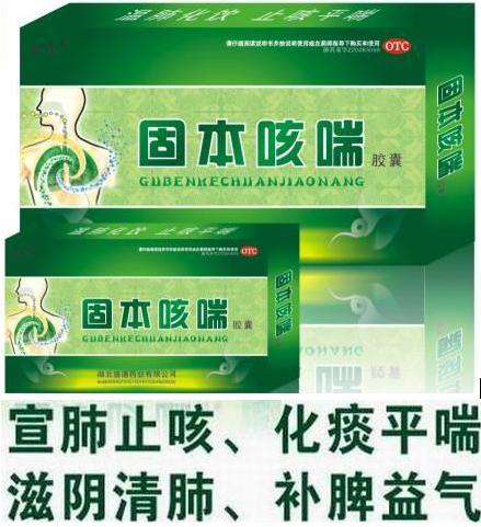 固本咳喘膠囊