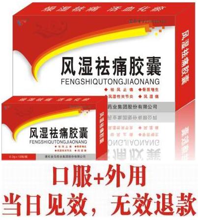 風(fēng)濕祛痛膠囊