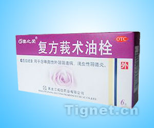 復(fù)方莪術(shù)油栓