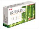 接骨續(xù)筋片
