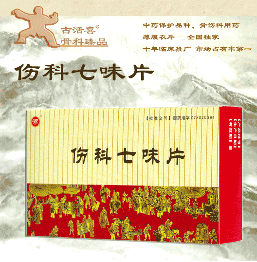 傷科七味片