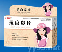 大佳閨秀系列-抗宮炎片