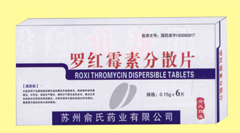 羅紅霉素分散片