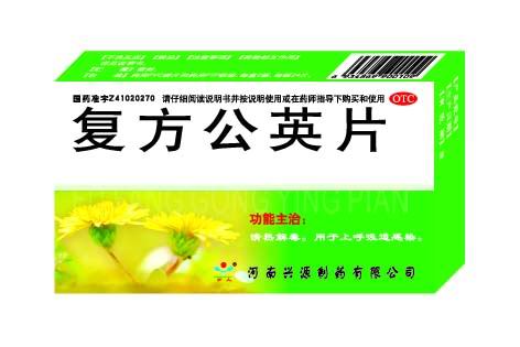 復(fù)方公英片 河南興源制藥有限公司