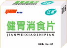 健胃消食片 河南藍天藥業(yè)有限公司