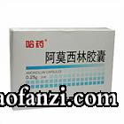 哈藥阿莫西林膠囊