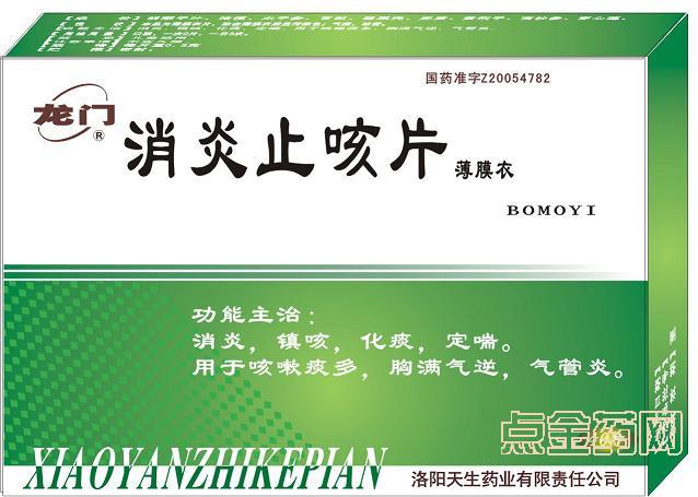 消炎止咳片(薄膜衣 洛陽(yáng)天生藥業(yè)有限責(zé)任