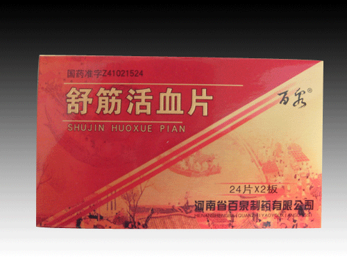 舒筋活血片 河南省百泉制藥有限公司