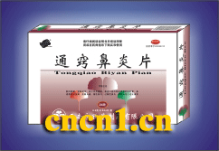 通竅鼻炎片 云南永孜堂制藥有限公司