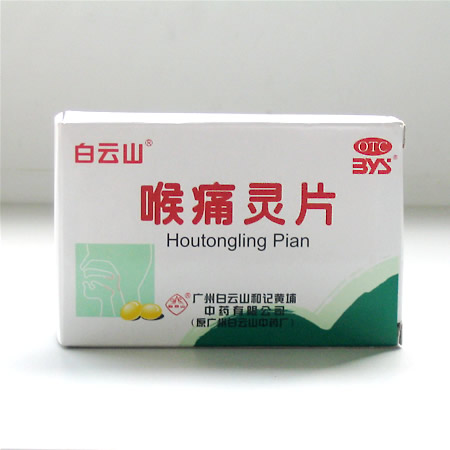 喉痛靈片 白云山