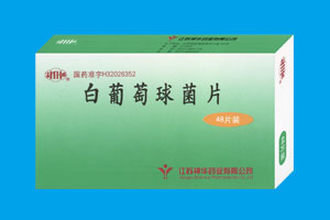 白葡萄球菌片 江蘇神華藥業(yè)有限公司